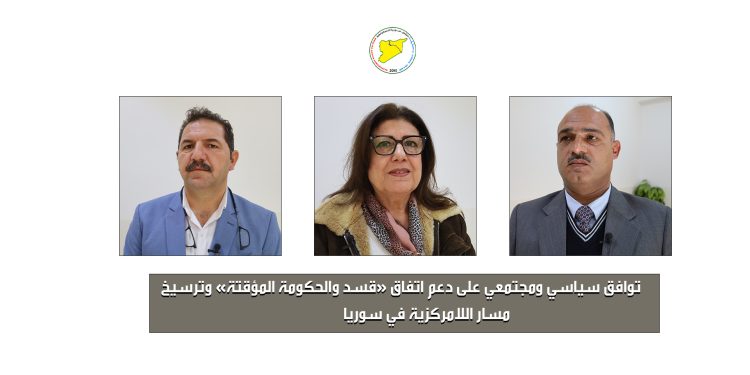 توافق سياسي ومجتمعي على دعم اتفاق «قسد والحكومة المؤقتة» وترسيخ مسار اللامركزية في سوريا