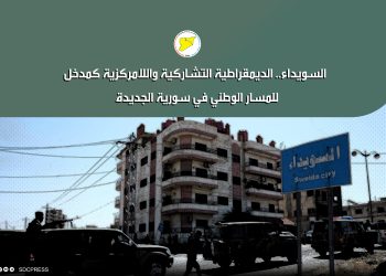 السويداء.. الديمقراطية التشاركية واللامركزية كمدخل للمسار الوطني في سورية الجديدة