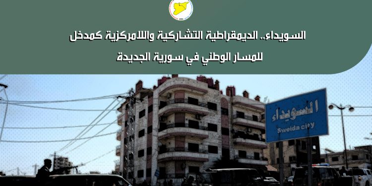 السويداء.. الديمقراطية التشاركية واللامركزية كمدخل للمسار الوطني في سورية الجديدة