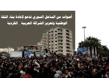 أصوات من الساحل السوري تدعو لإعادة بناء الثقة الوطنية وتعزيز الشراكة العربية – الكردية