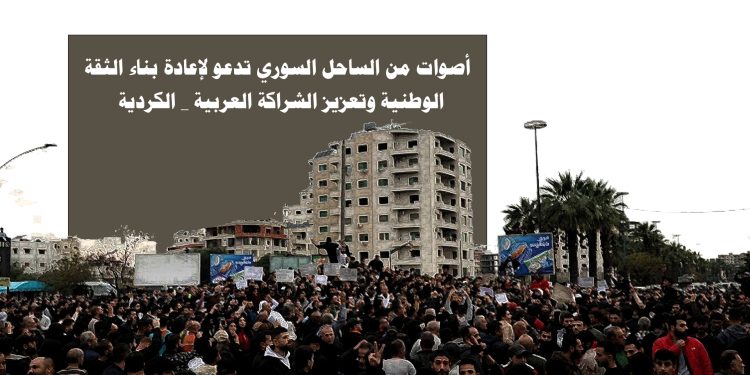 أصوات من الساحل السوري تدعو لإعادة بناء الثقة الوطنية وتعزيز الشراكة العربية – الكردية