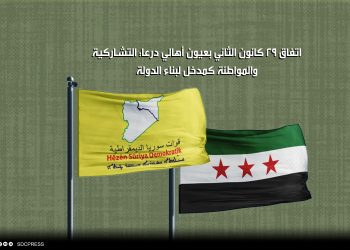 اتفاق 29 كانون الثاني بعيون أهالي درعا: التشاركية والمواطنة كمدخل لبناء الدولة