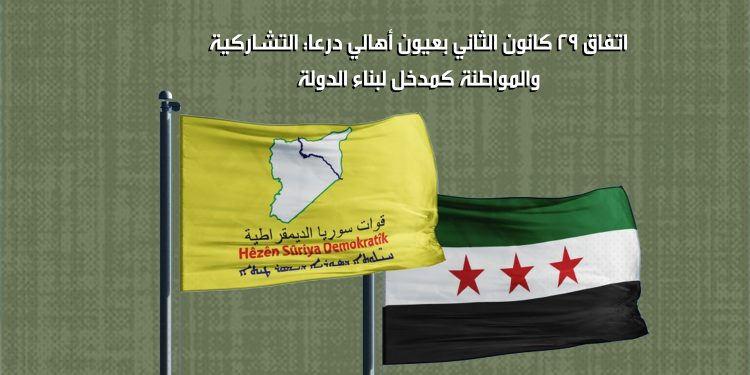 اتفاق 29 كانون الثاني بعيون أهالي درعا: التشاركية والمواطنة كمدخل لبناء الدولة