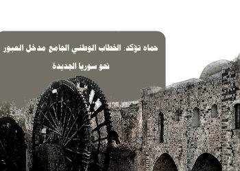 حماه تؤكد: الخطاب الوطني الجامع مدخل العبور نحو سوريا الجديدة
