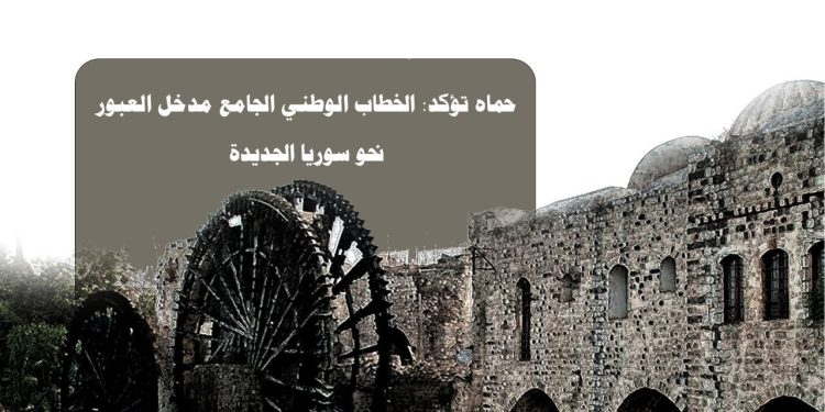 حماه تؤكد: الخطاب الوطني الجامع مدخل العبور نحو سوريا الجديدة