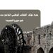 حماه تؤكد: الخطاب الوطني الجامع مدخل العبور نحو سوريا الجديدة