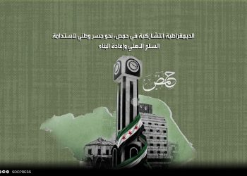 الديمقراطية التشاركية في حمص: نحو جسر وطني لاستدامة السلم الأهلي وإعادة البناء