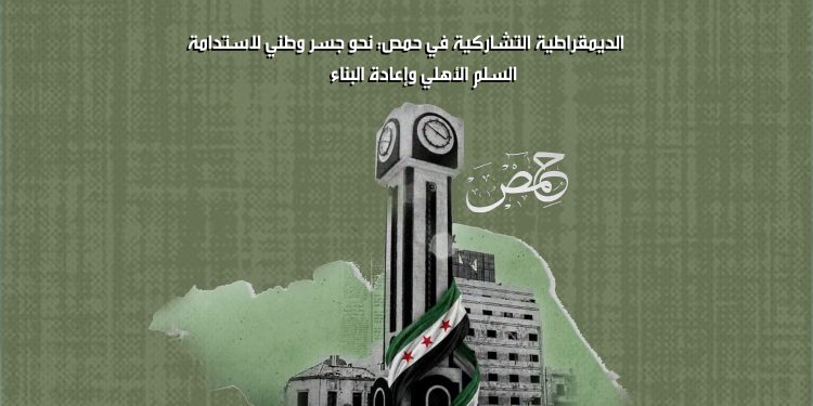 الديمقراطية التشاركية في حمص: نحو جسر وطني لاستدامة السلم الأهلي وإعادة البناء
