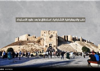 حلب والديمقراطية التشاركية: استحقاق ما بعد عقود الاستبداد
