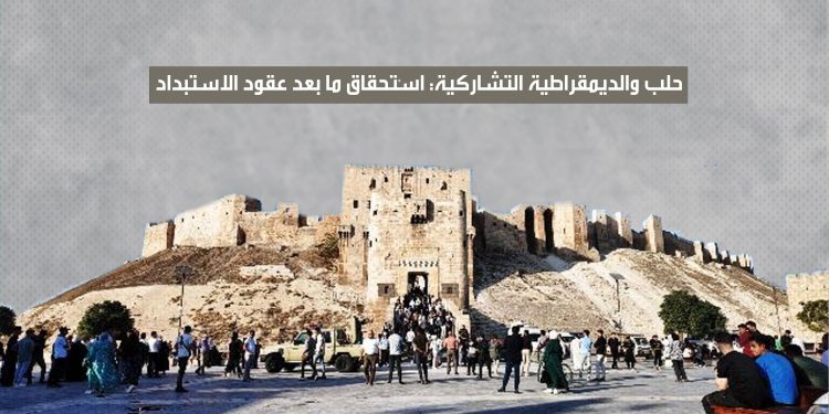 حلب والديمقراطية التشاركية: استحقاق ما بعد عقود الاستبداد