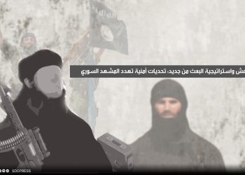 داعش واستراتيجية البعث من جديد: تحديات أمنية تهدد المشهد السوري