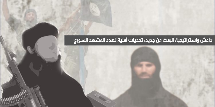 داعش واستراتيجية البعث من جديد: تحديات أمنية تهدد المشهد السوري
