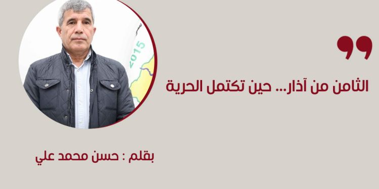 الثامن من آذار… حين تكتمل الحرية