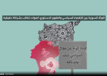 المرأة السورية بين الإقصاء السياسي والطموح الدستوري: أصوات تطالب بشراكة حقيقية