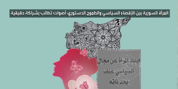 المرأة السورية بين الإقصاء السياسي والطموح الدستوري: أصوات تطالب بشراكة حقيقية