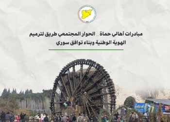 مبادرات أهالي حماة… الحوار المجتمعي طريق لترميم الهوية الوطنية وبناء توافق سوري