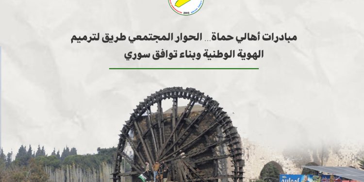 مبادرات أهالي حماة… الحوار المجتمعي طريق لترميم الهوية الوطنية وبناء توافق سوري