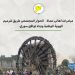 مبادرات أهالي حماة… الحوار المجتمعي طريق لترميم الهوية الوطنية وبناء توافق سوري