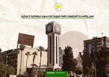حمص والتعددية المجتمعية: رافعة ضرورية لبناء سوريا ديمقراطية لا مركزية