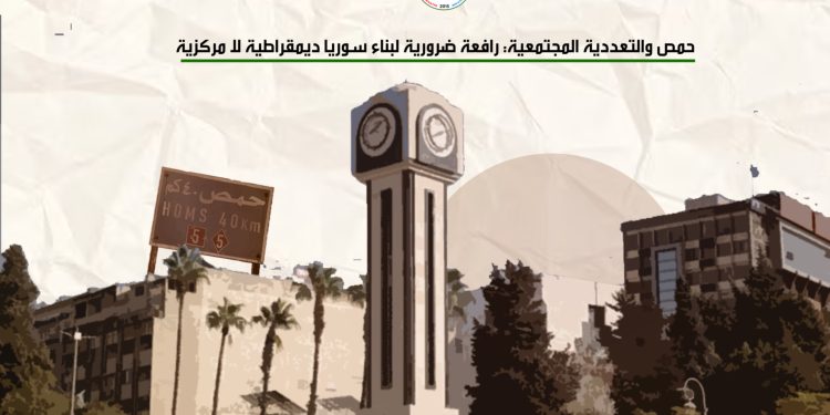 حمص والتعددية المجتمعية: رافعة ضرورية لبناء سوريا ديمقراطية لا مركزية