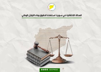 العدالة الانتقالية في سوريا: استعادة الحقوق وبناء التوازن الوطني