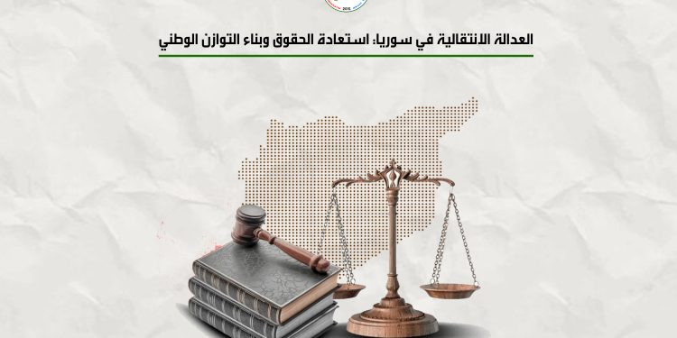 العدالة الانتقالية في سوريا: استعادة الحقوق وبناء التوازن الوطني