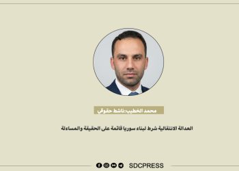 محمد الخطيب: العدالة الانتقالية شرط لبناء سوريا قائمة على الحقيقة والمساءلة