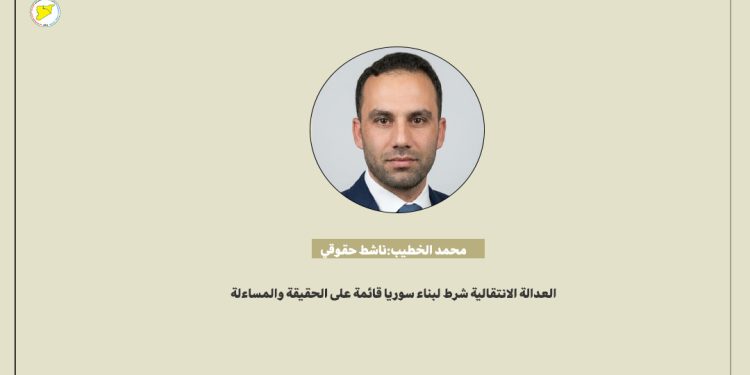 محمد الخطيب: العدالة الانتقالية شرط لبناء سوريا قائمة على الحقيقة والمساءلة