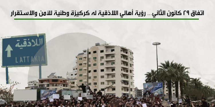 اتفاق 29 كانون الثاني… رؤية أهالي اللاذقية له كركيزة وطنية للأمن والاستقرار