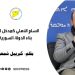 السلم الأهلي كمدخل لإعادة بناء الدولة السورية