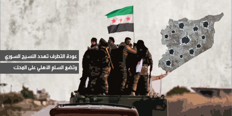عودة التطرف تهدد النسيج السوري وتضع السلم الأهلي على المحك