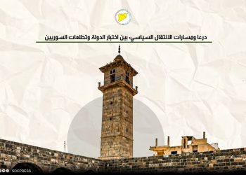 درعا ومسارات الانتقال السياسي: بين اختبار الدولة وتطلعات السوريين