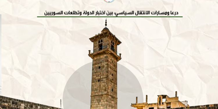 درعا ومسارات الانتقال السياسي: بين اختبار الدولة وتطلعات السوريين