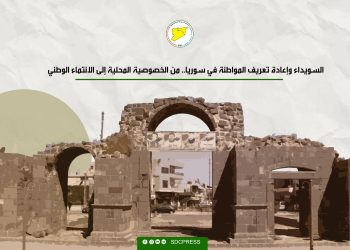 السويداء وإعادة تعريف المواطنة في سوريا.. من الخصوصية المحلية إلى الانتماء الوطني