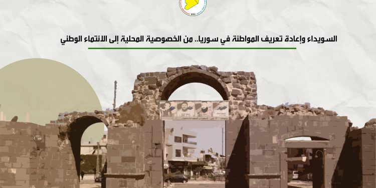 السويداء وإعادة تعريف المواطنة في سوريا.. من الخصوصية المحلية إلى الانتماء الوطني