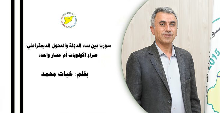 سوريا بين بناء الدولة والتحول الديمقراطي: صراع الأولويات أم مسار واحد؟