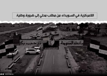 اللامركزية في السويداء: من مطلب محلي إلى ضرورة وطنية