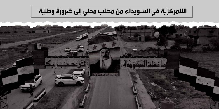 اللامركزية في السويداء: من مطلب محلي إلى ضرورة وطنية