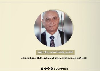 الأكاديمي والباحث السياسي جمال درويش : اللامركزية ليست خطراً على وحدة الدولة بل مدخل للاستقرار والعدالة