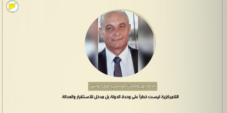 الأكاديمي والباحث السياسي جمال درويش : اللامركزية ليست خطراً على وحدة الدولة بل مدخل للاستقرار والعدالة