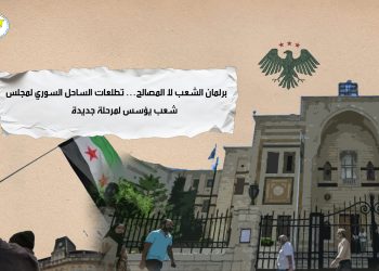 برلمان الشعب لا المصالح… تطلعات الساحل السوري لمجلس شعب يؤسس لمرحلة جديدة