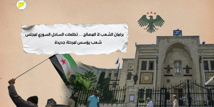 برلمان الشعب لا المصالح… تطلعات الساحل السوري لمجلس شعب يؤسس لمرحلة جديدة