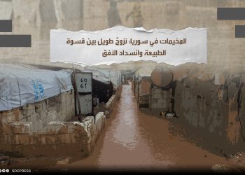 المخيمات في سوريا: نزوحٌ طويل بين قسوة الطبيعة وانسداد الأفق