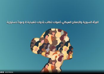 المرأة السورية والإصلاح الهيكلي: أصوات تطالب بأدوات تنفيذية لا وعوداً دستورية