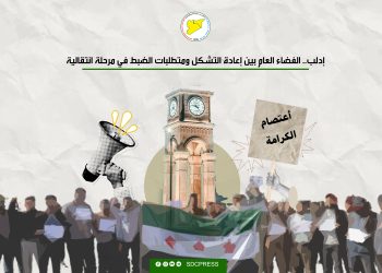 إدلب.. الفضاء العام بين إعادة التشكل ومتطلبات الضبط في مرحلة انتقالية