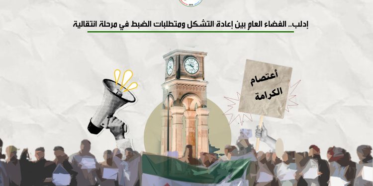 إدلب.. الفضاء العام بين إعادة التشكل ومتطلبات الضبط في مرحلة انتقالية