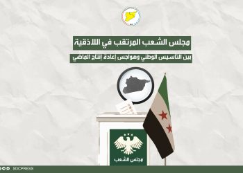 مجلس الشعب المرتقب في اللاذقية.. بين التأسيس الوطني وهواجس إعادة إنتاج الماضي