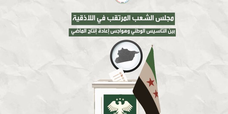 مجلس الشعب المرتقب في اللاذقية.. بين التأسيس الوطني وهواجس إعادة إنتاج الماضي