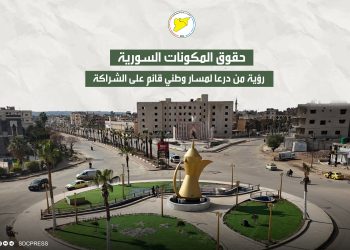 حقوق المكونات السورية.. رؤية من درعا لمسار وطني قائم على الشراكة