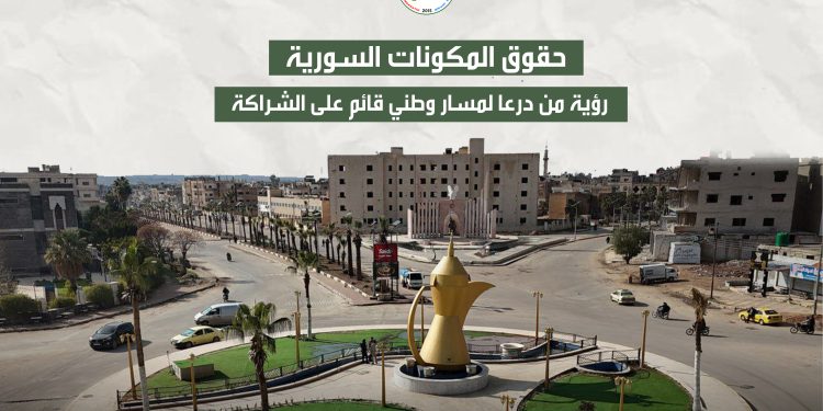 حقوق المكونات السورية.. رؤية من درعا لمسار وطني قائم على الشراكة